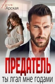 Обложка книги Предатель. Ты врал мне годами (СИ)