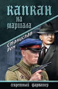 Обложка книги Капкан на маршала