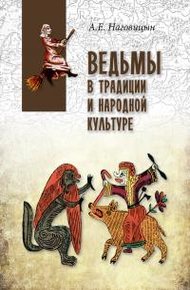 Обложка книги Ведьмы в традиции и народной культуре