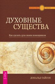 Обложка книги Духовные существа. Как сделать духа своим помощником