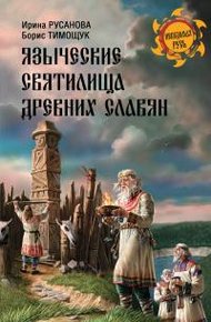 Обложка книги Языческие святилища древних славян