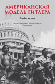 Обложка книги Американская модель Гитлера