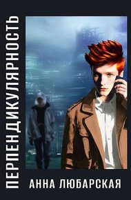 Обложка книги Перпендикулярность