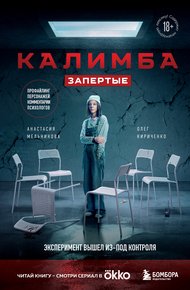 Обложка книги Калимба. Запертые. Эксперимент вышел из-под контроля