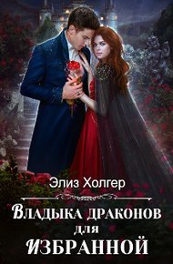 Обложка книги Владыка драконов для избранной