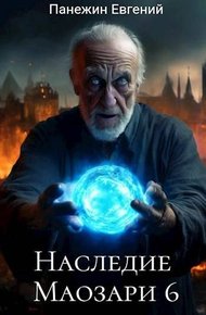Обложка книги Наследие Маозари 6