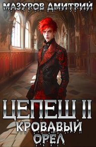 Обложка книги Кровавый орел