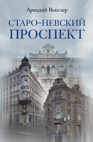 Обложка книги Старо-Невский проспект