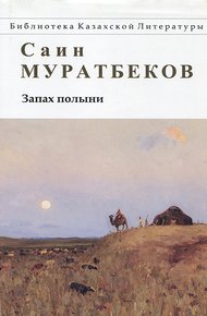 Обложка книги Запах полыни. Повести, рассказы