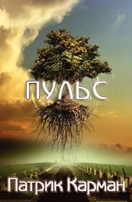 Обложка книги Пульс