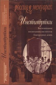 Обложка книги Институтки. Воспоминания воспитанниц институтов благородных девиц