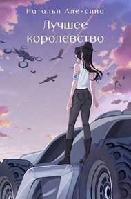 Обложка книги Лучшее королевство (СИ)