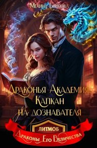 Обложка книги Драконья академия. Капкан на дознавателя
