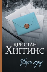 Обложка книги Убери луну