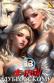 Обложка книги Не грози Дубровскому! Том 13