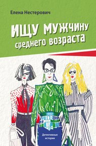Обложка книги Ищу мужчину среднего возраста