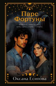 Обложка книги Парс Фортуны