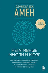 Обложка книги Негативные мысли и мозг. Как приручить своих внутренних драконов, чтобы избавиться от тревожности, стресса и низкой самооценки