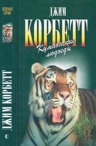 Обложка книги Кумаонские людоеды. Леопард из Рудрапраяга
