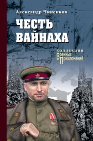 Обложка книги Честь вайнаха