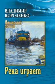 Обложка книги Река играет
