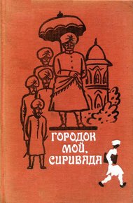 Обложка книги Городок мой, Сиривада