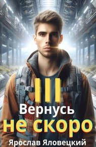 Обложка книги Вернусь не скоро 3