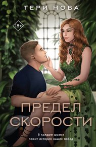 Обложка книги Предел скорости