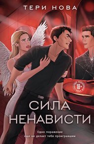 Обложка книги Сила ненависти