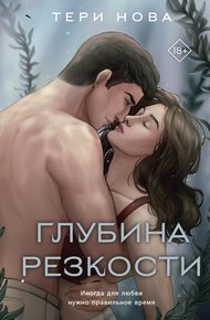 Обложка книги Глубина резкости