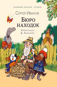 Обложка книги Бюро находок