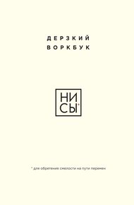 Обложка книги НИ СЫ. Дерзкий воркбук для обретения смелости на пути перемен