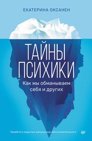 Обложка книги Тайны психики. Как мы обманываем себя и других
