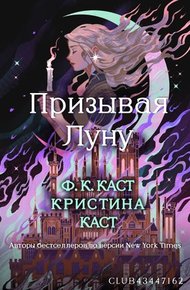 Обложка книги Призывая Луну