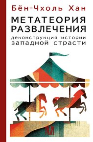 Обложка книги Метатеория развлечения. Деконструкция истории западной страсти
