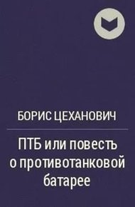 Обложка книги ПТБ или повесть о противотанковой батарее