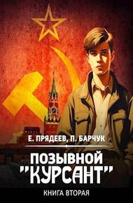Обложка книги Позывной «Курсант» — 2