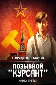 Обложка книги Позывной «Курсант» — 3
