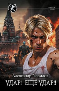 Обложка книги Удар! Ещё удар!!