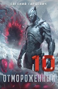 Обложка книги Отмороженный 10.0