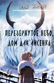 Обложка книги Перевернутое небо. Дом для Лисенка (книга 3)