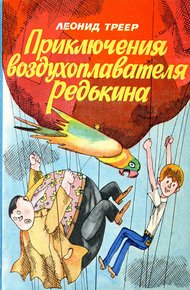 Обложка книги Приключения воздухоплавателя Редькина