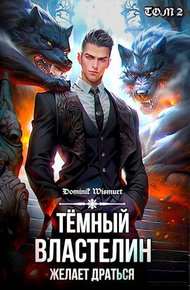 Обложка книги Темный Властелин желает драться