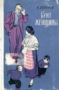 Обложка книги Бунт женщины