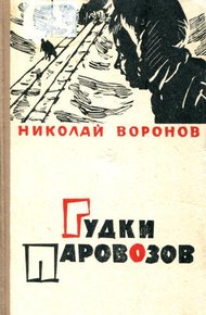 Обложка книги Гудки паровозов