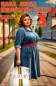 Обложка книги Баба Люба. Вернуть СССР 3