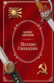 Обложка книги Москва-Синьцзин