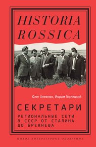 Обложка книги Секретари. Региональные сети в СССР от Сталина до Брежнева