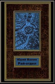 Обложка книги Рай-отдел