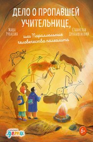 Обложка книги Дело о пропавшей учительнице, или Параллельные человечества палеолита